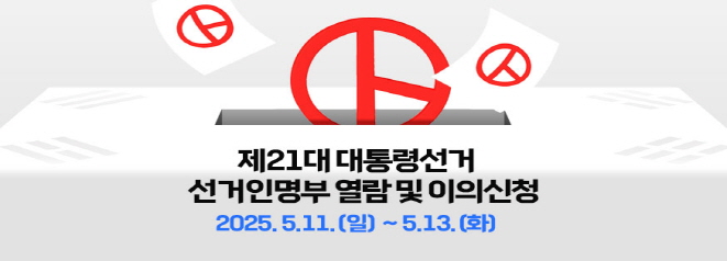 제21대 대통령선거 선거인명부 열람 및 이의신청
